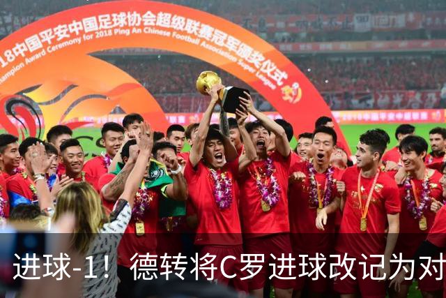 进球-1！德转将C罗进球改记为对手乌龙，同时C罗赛季数据扣除1球