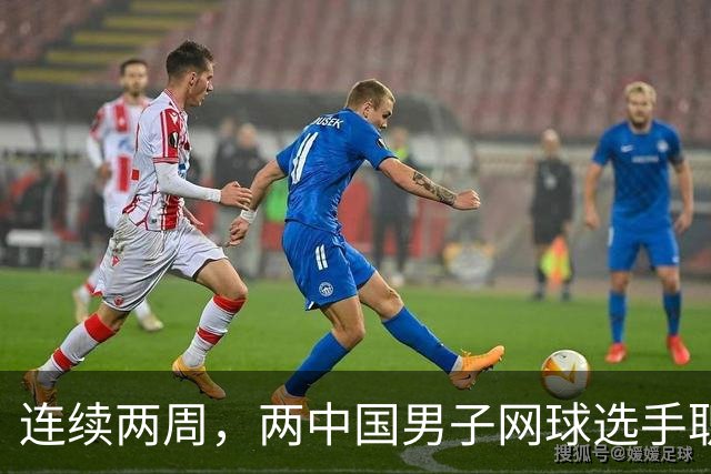 连续两周，两中国男子网球选手职业生涯首胜TOP100，值得称赞