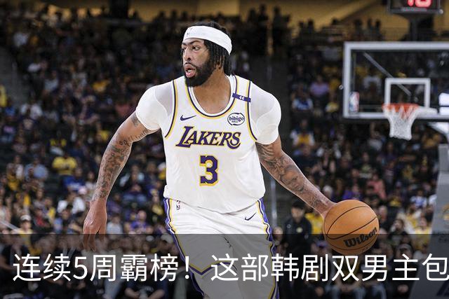 连续5周霸榜！这部韩剧双男主包揽话题榜前二