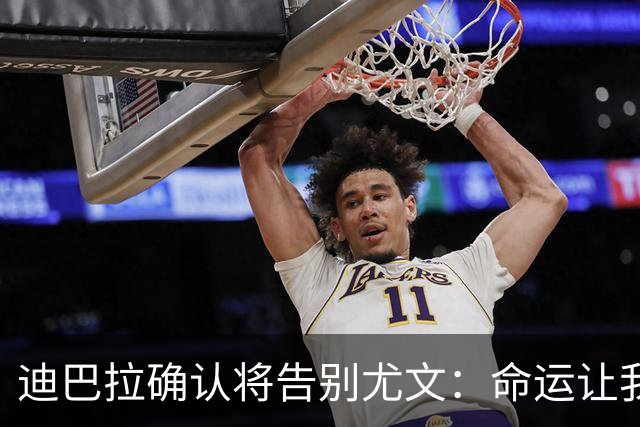 迪巴拉确认将告别尤文：命运让我走不同的道路