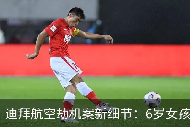 迪拜航空劫机案新细节：6岁女孩上厕所，母亲发现驾驶舱异常，向空乘发出警报