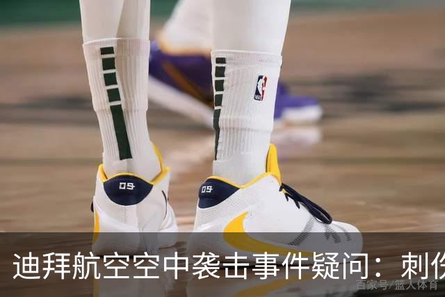 迪拜航空空中袭击事件疑问：刺伤机长的副驾驶是如何获准执飞的？