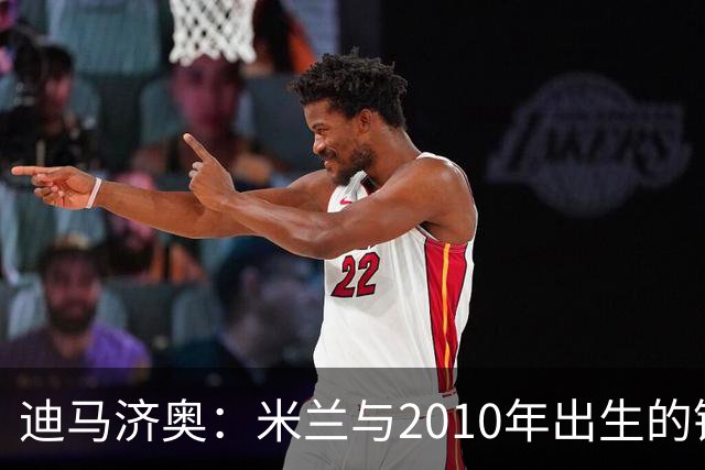 迪马济奥：米兰与2010年出生的锋线新星博尔萨签下首份职业合同