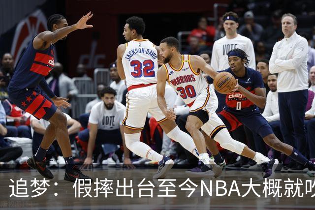 追梦：假摔出台至今NBA大概就吹了30次 但实际上每回合都有人假摔