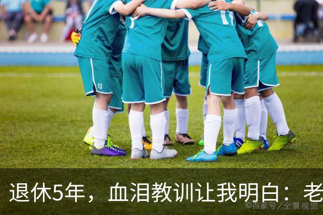 退休5年，血泪教训让我明白：老了再有钱、再闲，也不能参加这 3 种活动！