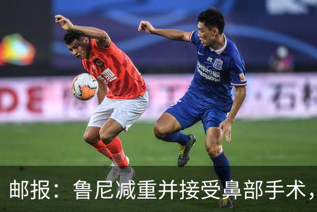 邮报：鲁尼减重并接受鼻部手术，外貌大变