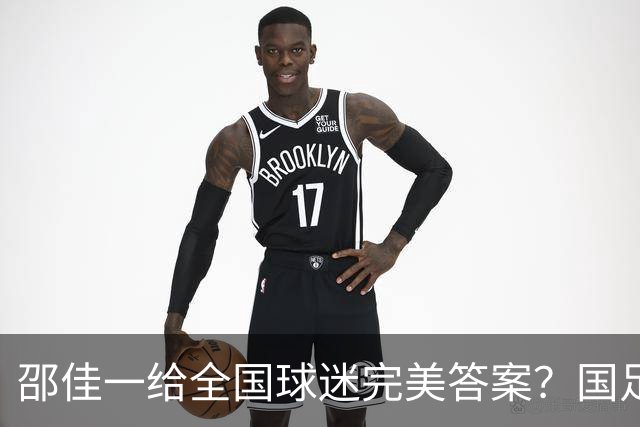 邵佳一给全国球迷完美答案？国足队史首负塔吉克斯坦！3连败0进球