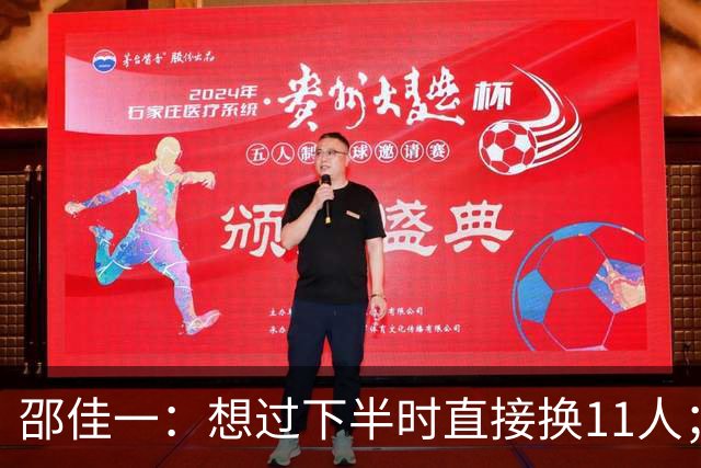 邵佳一：想过下半时直接换11人；对今天年轻球员的表现并不是很满意