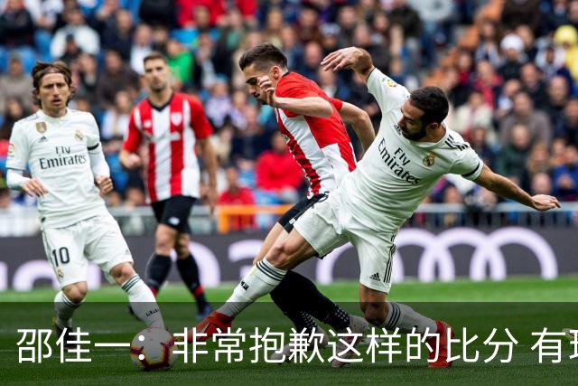 邵佳一：非常抱歉这样的比分 有球员还在想着联赛和亚冠
