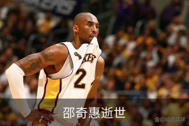邵奇惠逝世