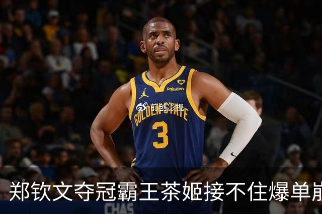 郑钦文夺冠霸王茶姬接不住爆单崩了 专家：犯了比较低级的失误
