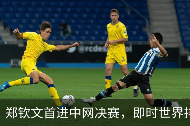 郑钦文首进中网决赛，即时世界排名升至第28位