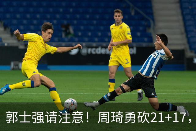 郭士强请注意！周琦勇砍21+17，世预赛有他护航，中国男篮底气倍增