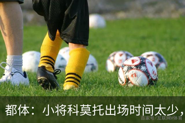 都体：小将科莫托出场时间太少，米兰可能在冬窗将其外租