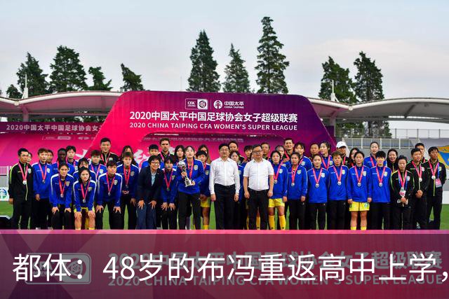 都体：48岁的布冯重返高中上学，准备考取高中毕业证书
