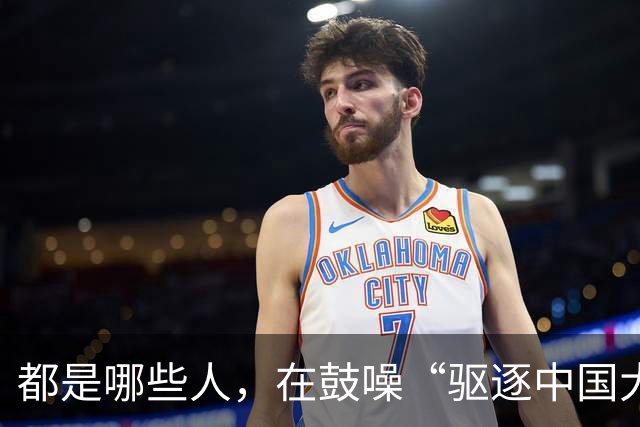 都是哪些人，在鼓噪“驱逐中国大使”？
