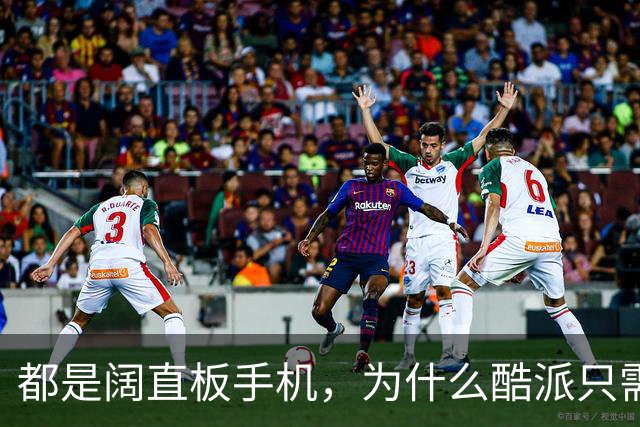 都是阔直板手机，为什么酷派只需999元，华为却要5999元，这仗怎么打？