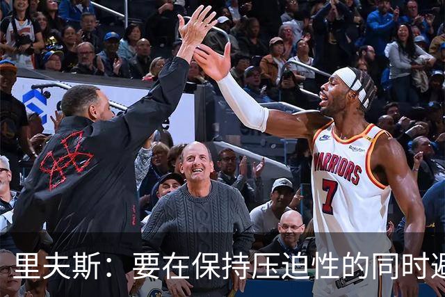 里夫斯：要在保持压迫性的同时避免犯规麻烦 雷霆就是学习的模板