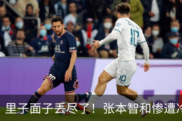 里子面子丢尽了！张本智和惨遭冷落，难怪松岛辉空瞧不上他