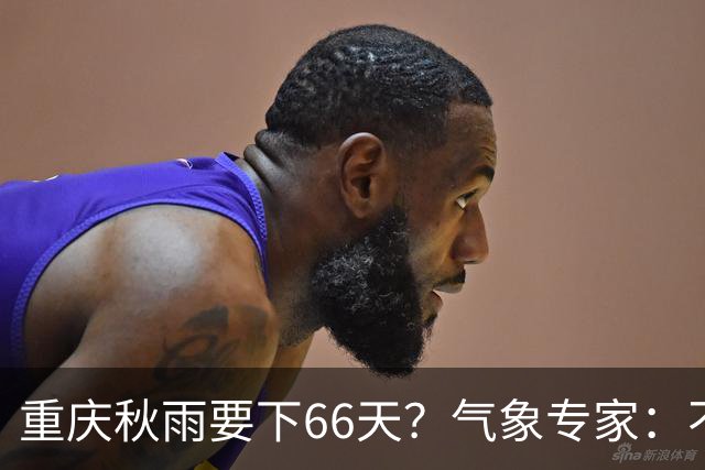 重庆秋雨要下66天？气象专家：不是！其间也有晴好天气