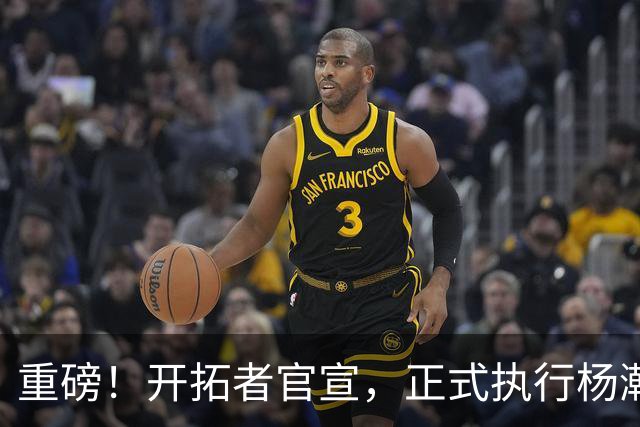 重磅！开拓者官宣，正式执行杨瀚森球队选项！