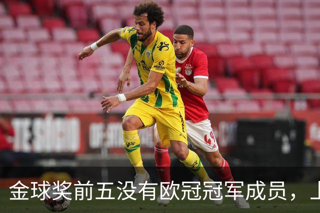 金球奖前五没有欧冠冠军成员，上次还是2012年的切尔西