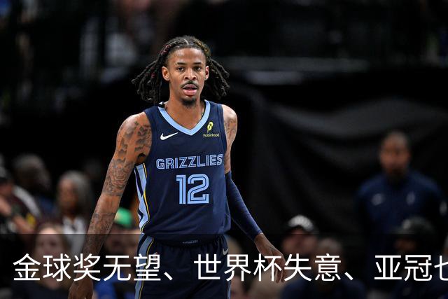 金球奖无望、世界杯失意、亚冠也踢不明白！外媒发文嘲讽C罗，句句都扎心