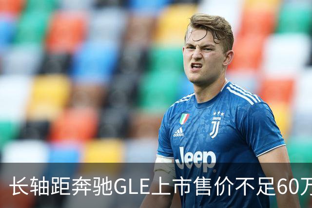 长轴距奔驰GLE上市售价不足60万！竞争宝马X5，搭载3.0T轻混+9AT