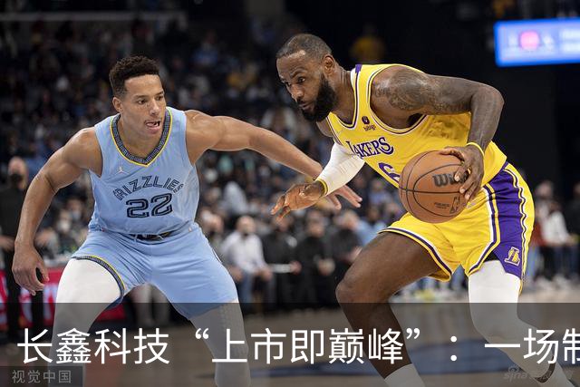 长鑫科技“上市即巅峰”：一场制度套利的完美标本