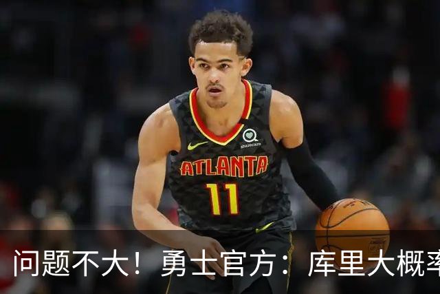 问题不大！勇士官方：库里大概率能出战明天对阵湖人的揭幕战
