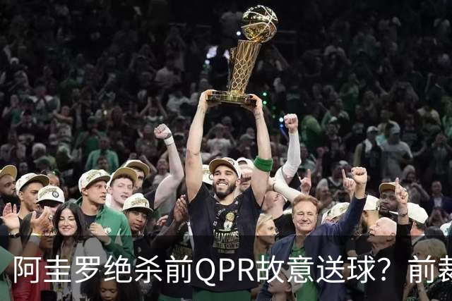阿圭罗绝杀前QPR故意送球？前裁判质疑，当事人回怼：别胡说