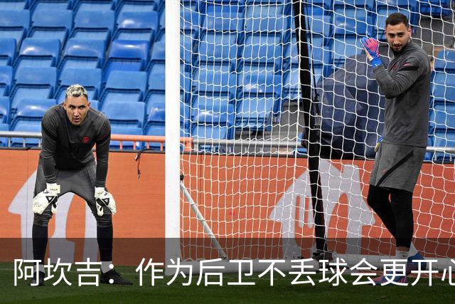 阿坎吉：作为后卫不丢球会更开心，但我们在国米踢的是进攻足球