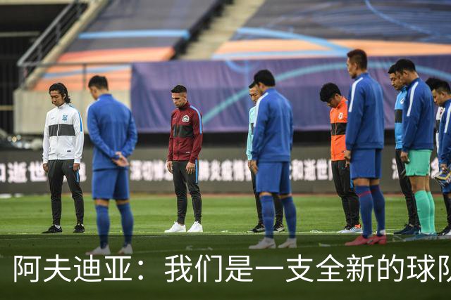 阿夫迪亚：我们是一支全新的球队 正带着高昂的士气迎接新赛季