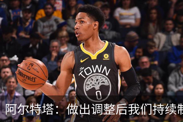 阿尔特塔：做出调整后我们持续制造威胁 为破门的球员感到高兴
