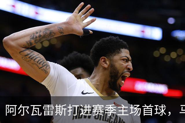 阿尔瓦雷斯打进赛季主场首球，马竞距巴萨只差2分