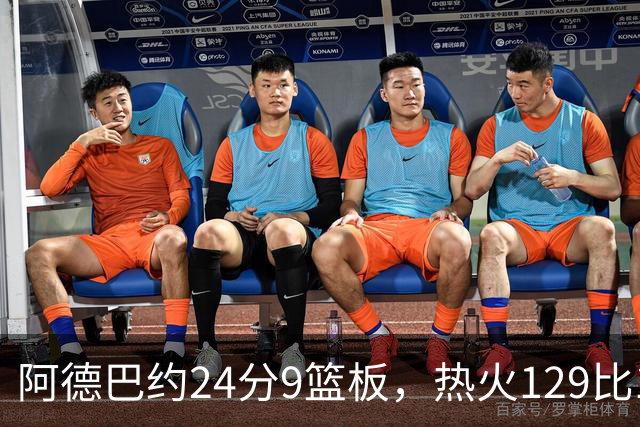 阿德巴约24分9篮板，热火129比117送老鹰赛季首败