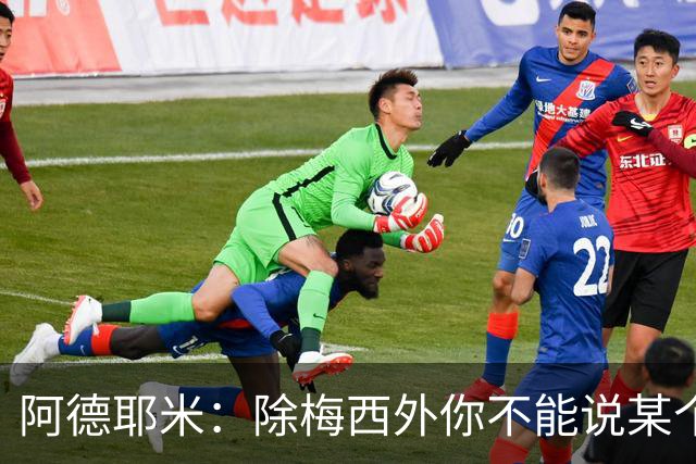阿德耶米：除梅西外你不能说某个球员是世界第一，他每年都是最好