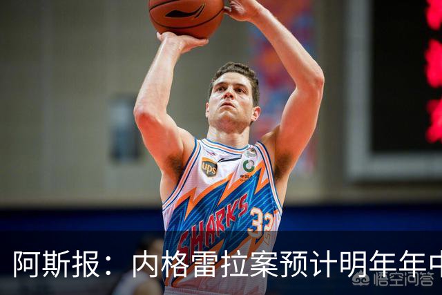 阿斯报：内格雷拉案预计明年年中结案，预审已经进入尾声阶段