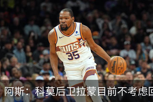 阿斯：科莫后卫拉蒙目前不考虑回归皇马，他对科莫太重要