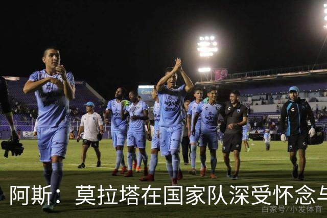 阿斯：莫拉塔在国家队深受怀念与敬重 亚马尔在为个人和集体而战