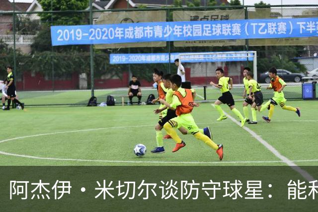 阿杰伊·米切尔谈防守球星：能和他们对位 这是一件很享受的事