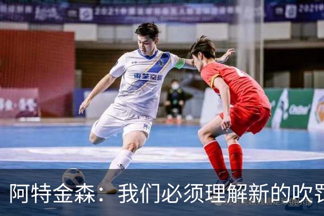 阿特金森：我们必须理解新的吹罚重点 今天办了一个裁判小课堂