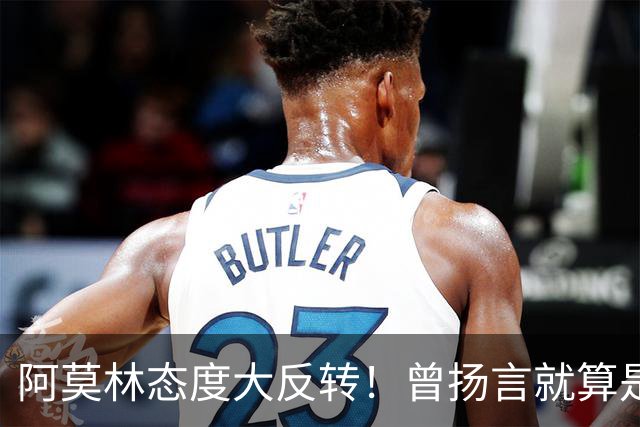 阿莫林态度大反转！曾扬言就算是教皇也改变不了他，如今主动调整战术