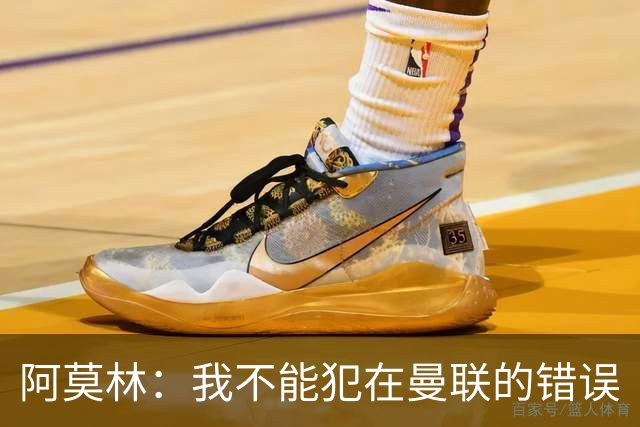阿莫林：我不能犯在曼联的错误