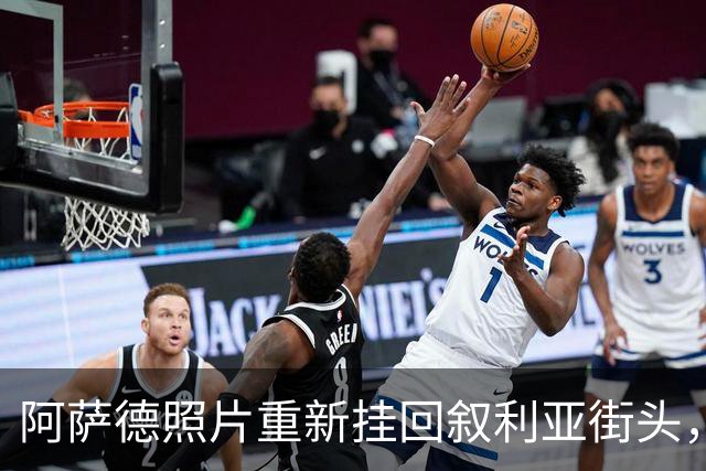 阿萨德照片重新挂回叙利亚街头，挂是真挂了，但为什么挂被搞错了