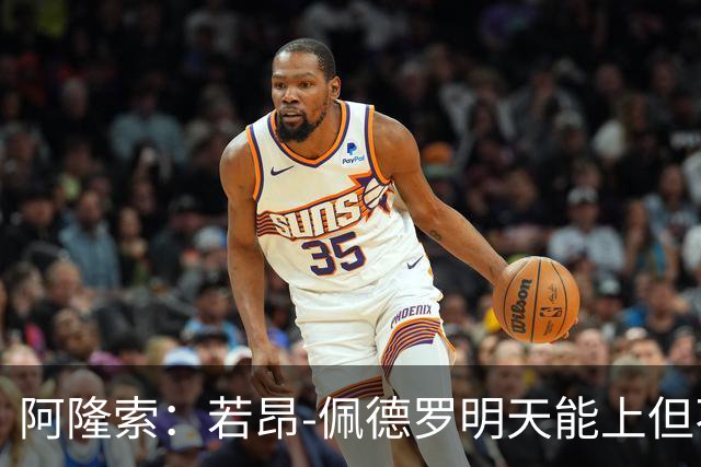 阿隆索：若昂-佩德罗明天能上但不会去国家队？有这种可能性