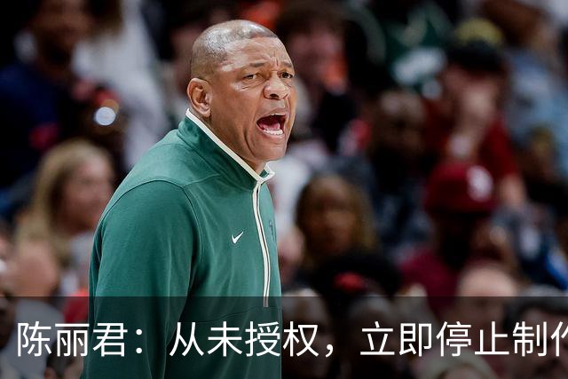 陈丽君：从未授权，立即停止制作、传播，并下架、删除
