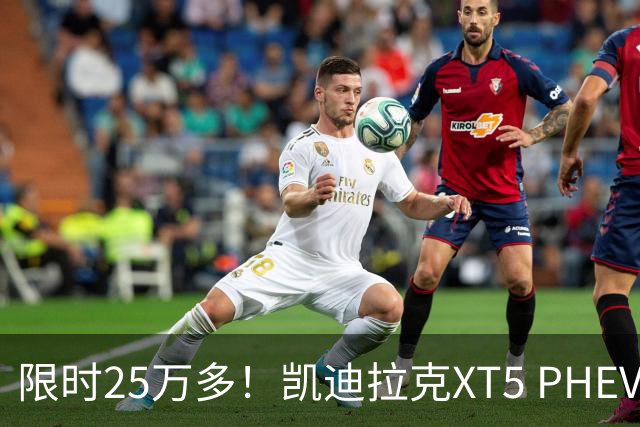 限时25万多！凯迪拉克XT5 PHEV配激光雷达+六活塞卡钳，不火都难