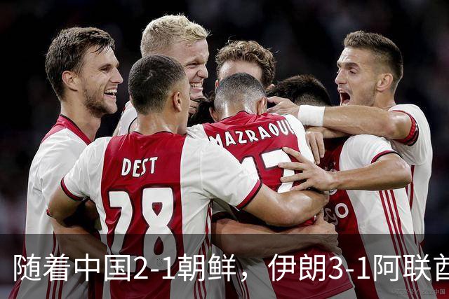随着中国2-1朝鲜，伊朗3-1阿联酋，亚运会B组最新形势出炉：下轮赢球就出线