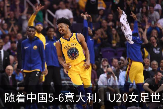 随着中国5-6意大利，U20女足世界杯八强已诞生4席：目前仅1支亚洲球队在列